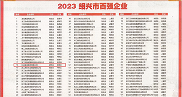 淫荡抠逼权威发布丨2023绍兴市百强企业公布，长业建设集团位列第18位